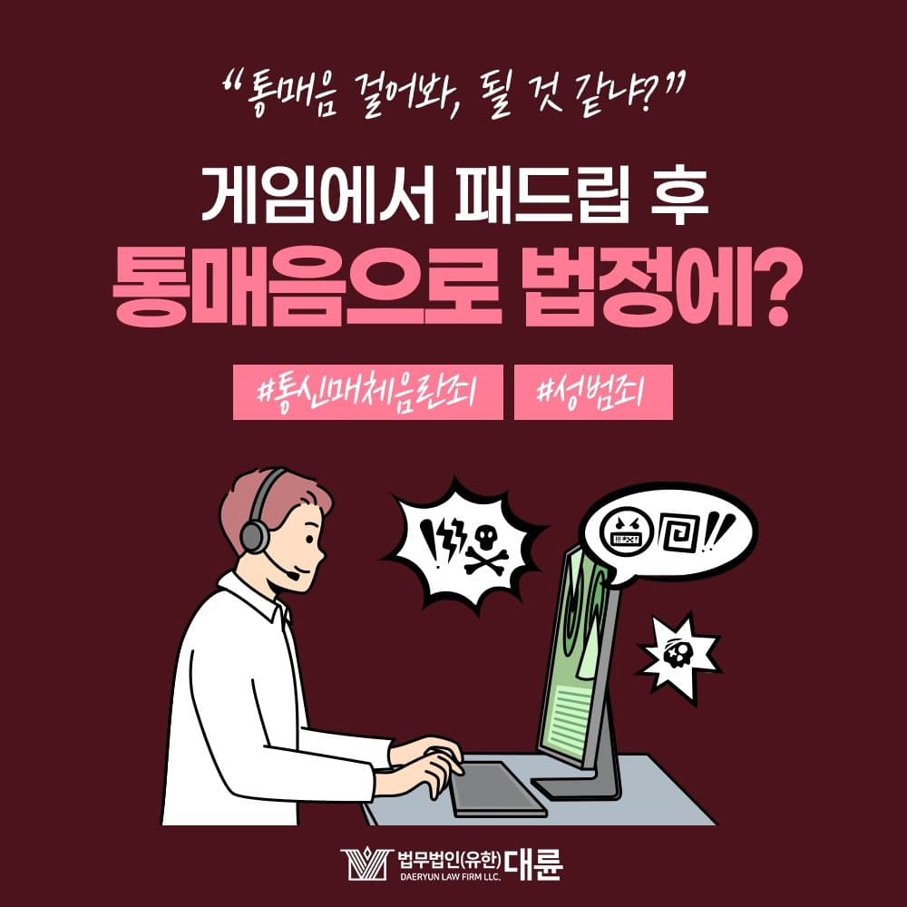 🤬 온라인 게임에서의 패드립, 과연 통매음이 성립될까?