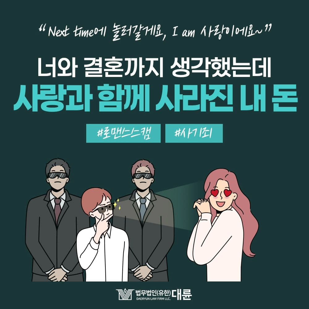SNS의 발달로 인해 많이 발생되고 있는 로맨스스캠❗️