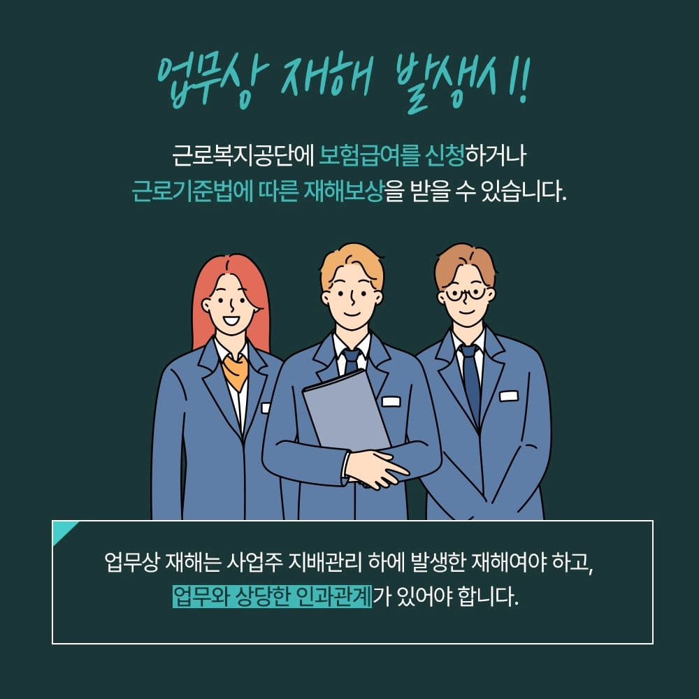 ⛑️ 업무중 발생한 재해를 보상받기 위해서는?2번째이미지