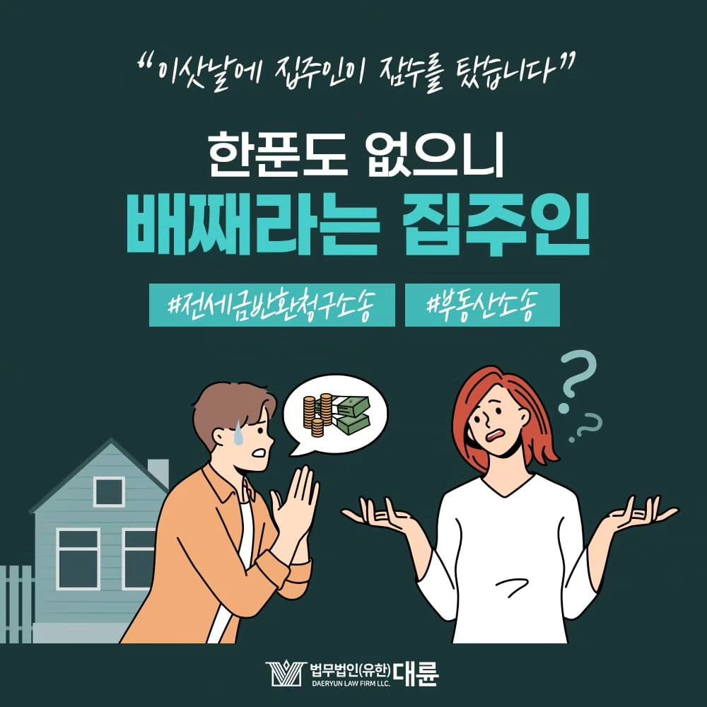 혹시 집주인에게 전세보증금을 돌려받지 못하고 계신가요? 😮‍💨