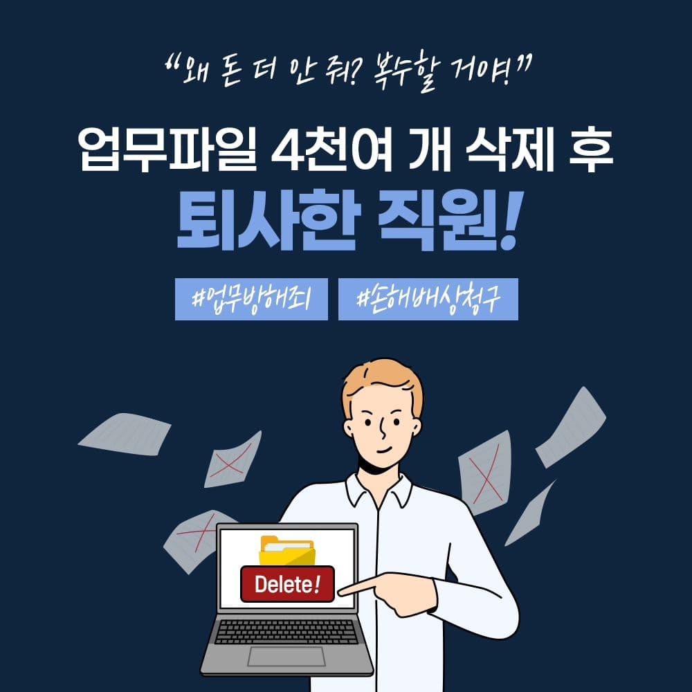 🚫 어떤 이유에서든 회사의 업무용 파일을 삭제하는 행위는 범죄이므로 큰 처벌 받을 수 있습니다