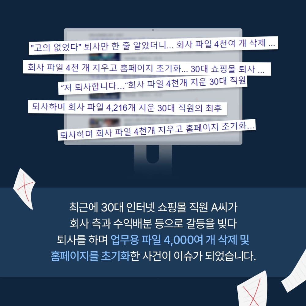 🚫 어떤 이유에서든 회사의 업무용 파일을 삭제하는 행위는 범죄이므로 큰 처벌 받을 수 있습니다1번째이미지