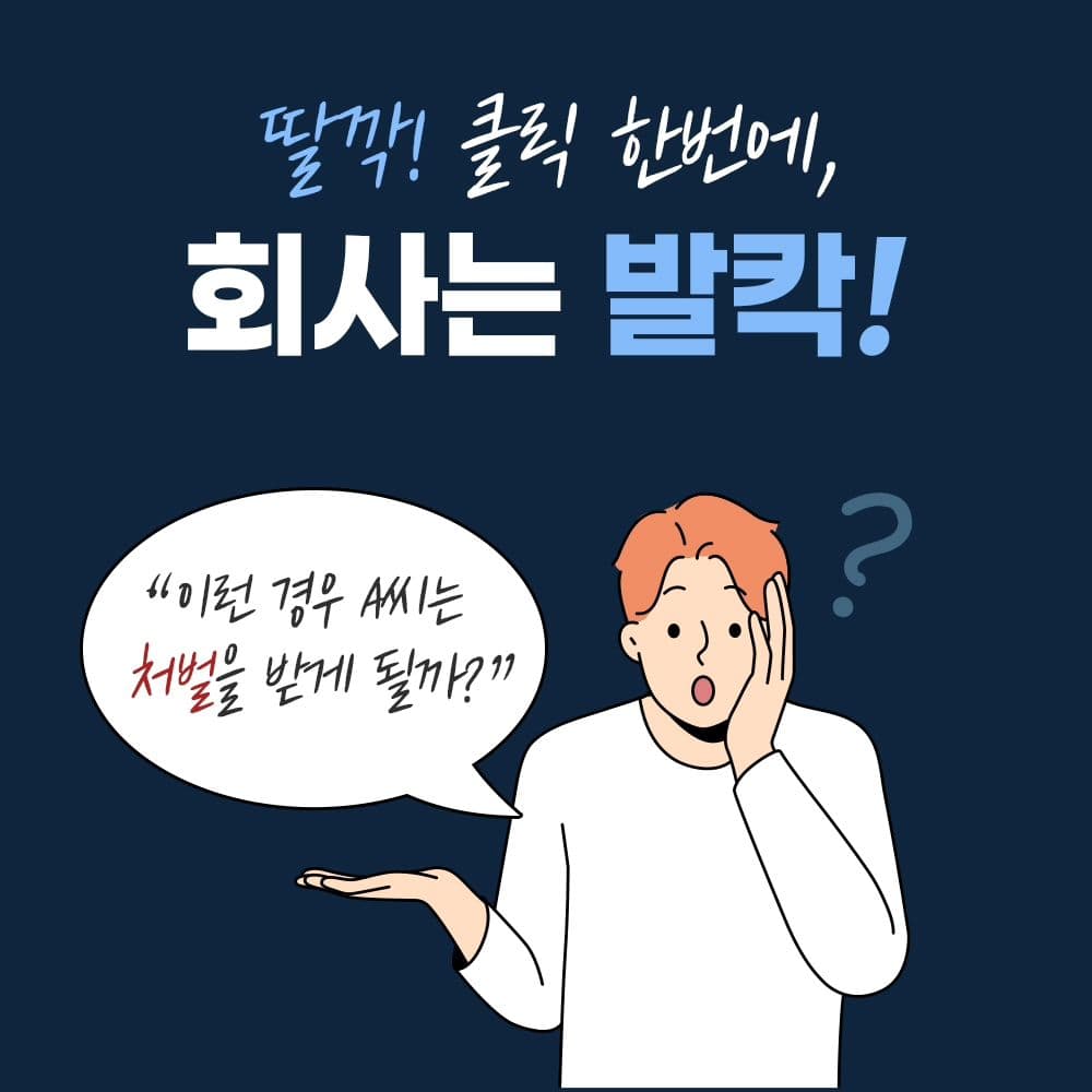 🚫 어떤 이유에서든 회사의 업무용 파일을 삭제하는 행위는 범죄이므로 큰 처벌 받을 수 있습니다2번째이미지