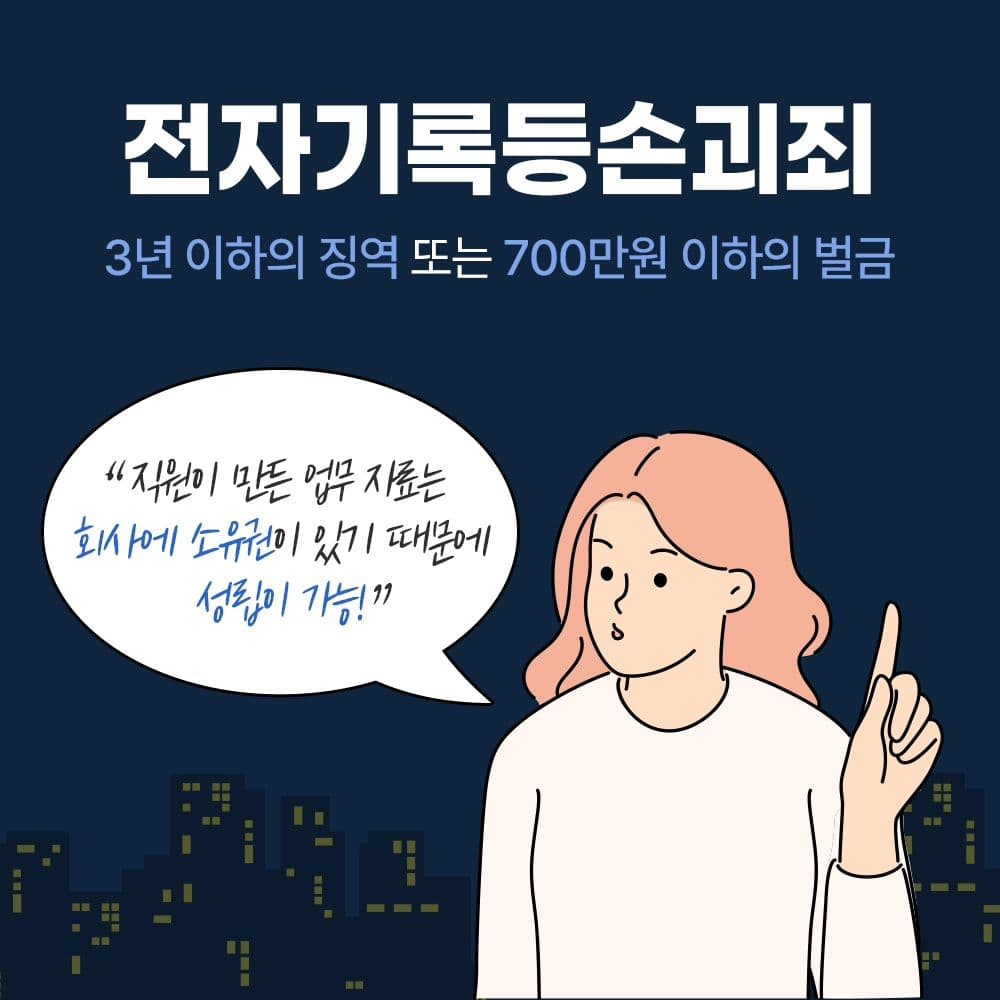 🚫 어떤 이유에서든 회사의 업무용 파일을 삭제하는 행위는 범죄이므로 큰 처벌 받을 수 있습니다4번째이미지