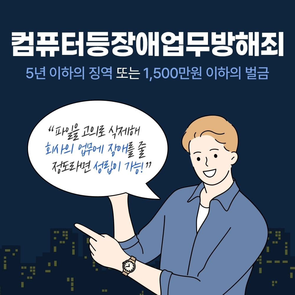 🚫 어떤 이유에서든 회사의 업무용 파일을 삭제하는 행위는 범죄이므로 큰 처벌 받을 수 있습니다5번째이미지