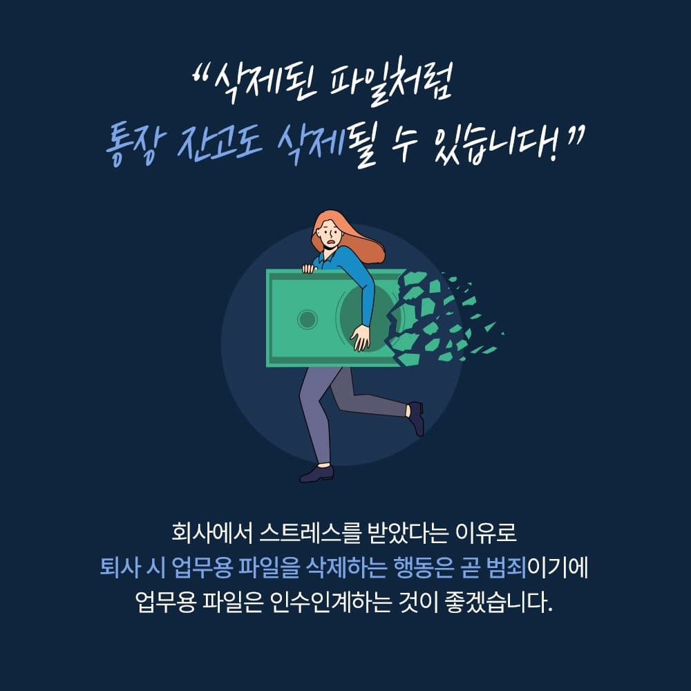 🚫 어떤 이유에서든 회사의 업무용 파일을 삭제하는 행위는 범죄이므로 큰 처벌 받을 수 있습니다7번째이미지