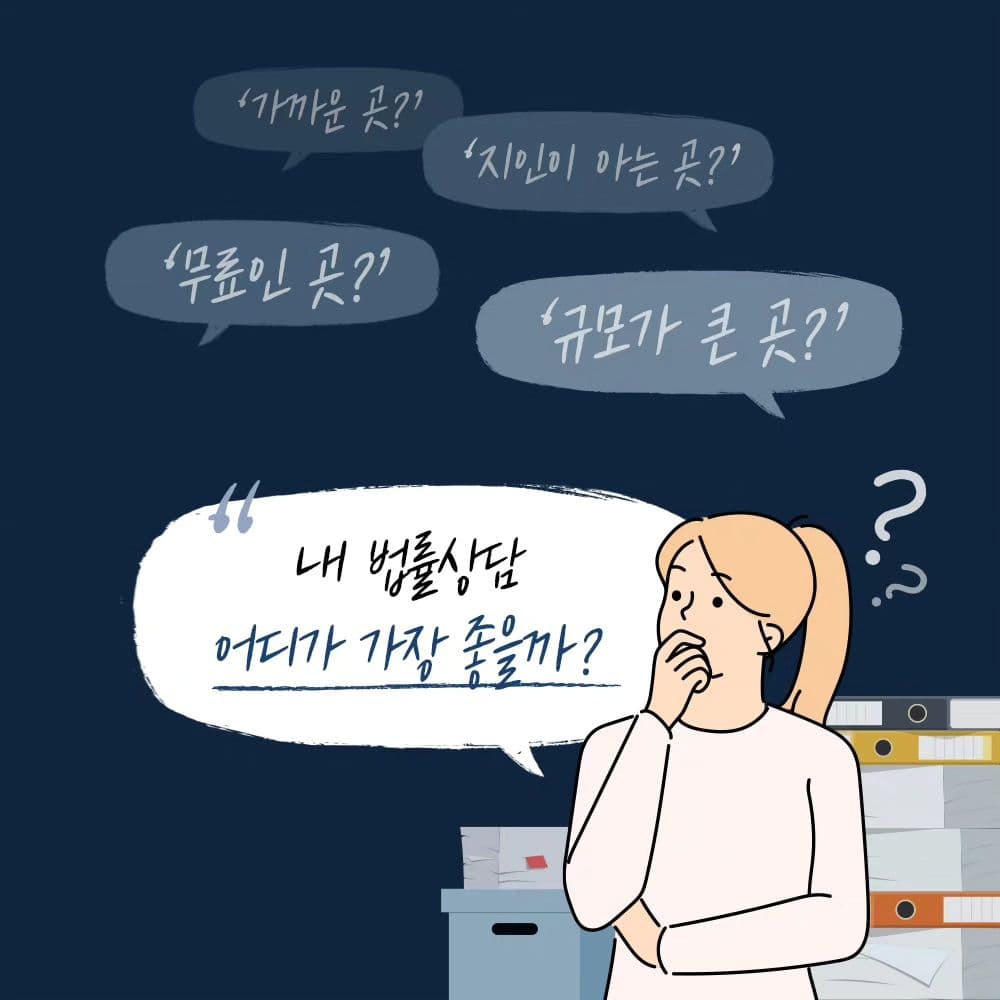 법률상담, 어디서 받는게 좋을까? 💬1번째이미지