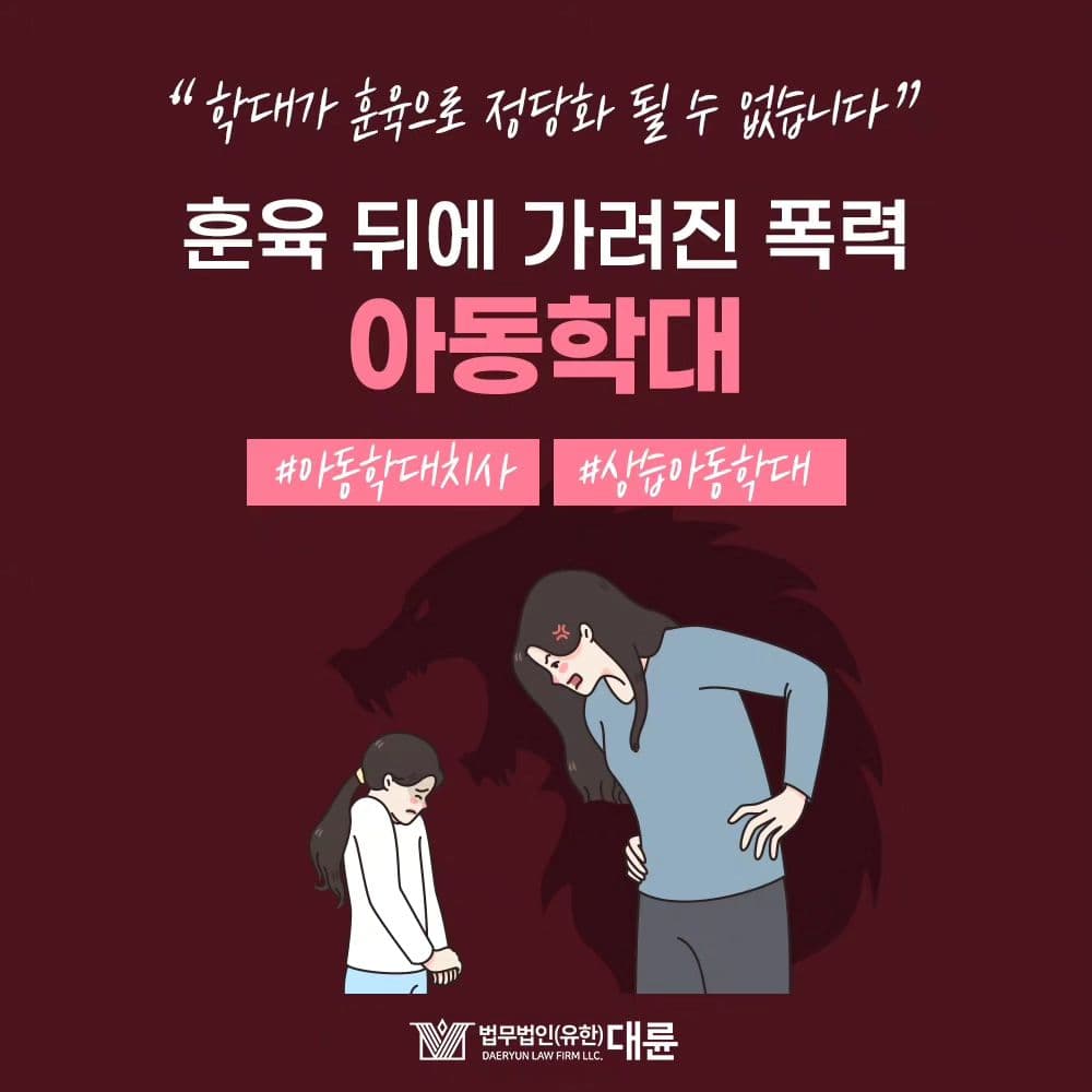 🫵 훈육을 가장한 아동학대 범죄, 절대로 정당화 될 수 없습니다!