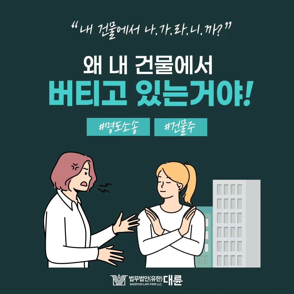🚨 세입자가 계약기간이 끝났는데도 나가질 않고 버티고 있다면 ⁉️