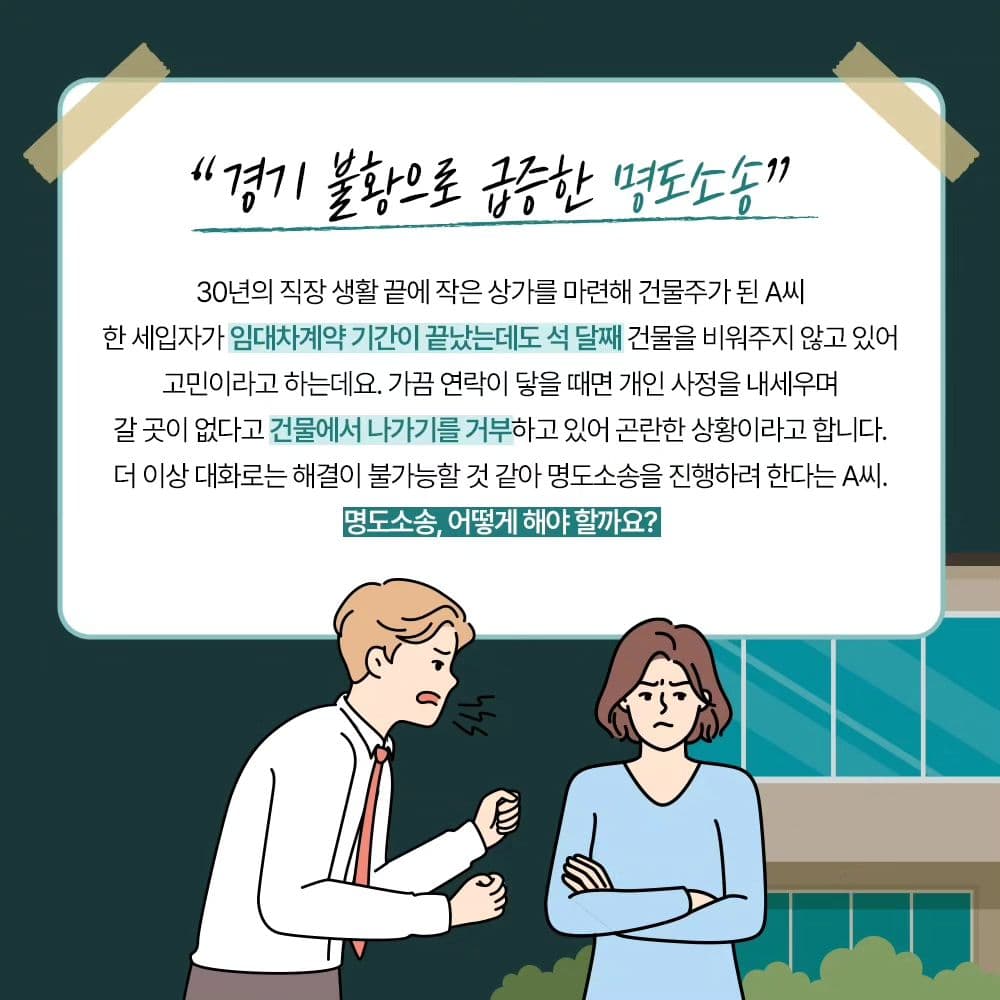🚨 세입자가 계약기간이 끝났는데도 나가질 않고 버티고 있다면 ⁉️1번째이미지