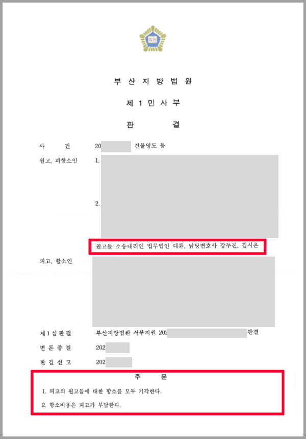 의뢰인들은 경매를 통해 부동산을 매입하게 되었습니다. 하지만 이전 소유주와 계약관계에 있던 임차인들과의 계약 해지를 하는 과정에서 마찰이 생겼습니다. 부동산 매입 당시에는 이전 소유주로부터 해당 임차인은 무상으로 거주하고 있으니 원하면 언제든지 비우겠다는 합의가 된 상황이라는 취지의 확인서를 교부받았으나, 임차인은 3천만 원의 보증금을 주고 계약을 하였다며 허위 작성이 의심되는 임대차 계약서를 제시하였습니다.결국 갈등을 해결하지 못하고 의뢰인들은 소송까지 하게 되었고, 그 결과 의뢰인들이 승소를 하였음에도 불구하고 임차인은 재판 결과에 불복하며 항소를 청구하였습니다. 의뢰인들은 답답한 상황을 하루 빨리 해소하고자 법무법인 대륜과 함께 항소심을 준비하기로 하였습니다. 