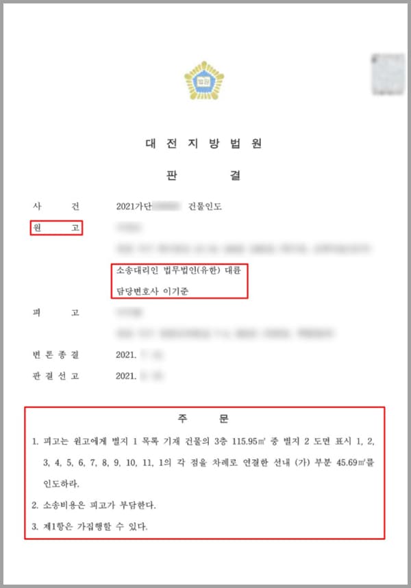 의뢰인은 다가구주택의 소유자입니다. 피고는 의뢰인과 임대차계약을 체결한 임차인입니다. 피고는 자녀 2명과 함께 이 다가구주택 중 한 호실에 대하여 임대보증금 350만 원, 월 임대료 30만 원을 2년으로 하는 임대차계약을 맺었습니다. 피고는 계약 당일 의뢰인에게 월세 30만 원을 지급하였고, 보증금 중 340만 원을 지급하였습니다. 하지만 그 이후 피고는 미납 보증금 및 월세를 일체 지급하지 않았는데요. 이에 의뢰인은 피고에게 납부를 독촉하였으나, 피고는 아무런 연락도 없었고 돈을 보내오지도 않았습니다.이에 의뢰인은 피고에게 차임 연체를 이유로 임대차계약 해지를 통보하고 이 사나가 줄 것을 요청하였으나 피고는 이런저런 핑계를 대면서 원고와의 연락을 피하다가 기간이 훨씬 지난날 느닷없이 30만 원을 원고 계좌로 보내왔습니다. 그러나, 이미 그때까지 피고가 연체한 월세가 5개월분이었고 월세 연체를 이유로 임대차계약 해지를 통보한 상태였기에, 의뢰인은 피고에게 이사를 나가달라는 요청과 함께 밀린 월세도 납부해달라고 하였습니다.그 이후 피고는 몇 차례에 걸쳐 밀린 월세 중 일부를 변제하기는 하였으나, 원고의 거듭된 요청에도 불구하고 이사나가기를 거부하며 불법점유를 계속하고 있습니다. 의뢰인은 피고가 불법점유하고 있는 건물을 인도받고자 법무법인 대륜의 부동산전문변호사를 찾아와 임차인을 내보낼 수 있게 해달라 호소하였습니다.