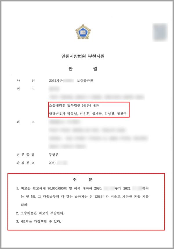 의뢰인은 이 사건 부동산의 임차인이었고, 피고는 의뢰인과 본 사건 부동산에 2년간 임대하는 임대차계약을 체결한 임대인입니다. 의뢰인은 2015년 계약 체결일에 계약금 65,000,000원을 지급하고 입주하였습니다.이후 2018년 피고는 의뢰인과 임대차계약을 연장 유지하여 한 번 더 계약하길 원했고, 의뢰인은 점유를 그대로 유지하면서 임대차보증금을 추가로 5,000,000원을 지급하고 총 70,000,000의 보증금으로 건물 점유를 이어나갔습니다. 두 번째 계약 체결 후 의뢰인은 더 이상 임대차계약을 갱신하지 않겠다는 의사를 피고에게 전달하였는데요. 이에 부동산중개사무소에 전화를 걸어 이미 임대차계약이 종료되었음을 확인하여 조속히 피고가 의뢰인에게 보증금을 돌려줄 것을 요구하였습니다. 또한 의뢰인은 임대인 피고에게 내용증명을 통하여 계약 종료 의사를 전달하였는데요.그러나 피고는 계약이 종료되었음에도 의뢰인에게 보증금을 반환하지 않고 있었으며 새로운 임차인이 들어오면 보증금을 주겠다는 말을 하면서도 적극 임차인을 구하는 등의 행동을 하지 않으며 시간을 끌었는데요. 게다가 부동산 중개인과도 연락이 잘되지 않는다는 소식을 듣게 되었으며 의뢰인은 사실상 피고와 연락하기 어려운 상태였습니다. 이에 의뢰인은 이러한 답답한 상황을 해결하고자 결국 법무법인 대륜의 민사전문, 부동산전문변호사를 찾아 도움을 요청하셨습니다.