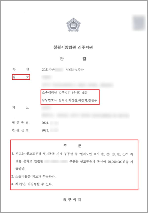 의뢰인은 보증금 6천만 원 임차 기간 24개월로 정하여 임차하는 임대차계약을 체결하였습니다. 의뢰인은 2년이 지난 후 임대인에게 이 사건 부동산의 임대차보증금을 6,000만 원에서 7,000만 원으로 증액해 줄 것을 요구받게 되는데요. 의뢰인은 임대인의 요구를 받아들였고, 임대차 잔금 10,000,000원을 지급하게 됩니다. 이에 임대차보증금이 70,000,000원으로 변경되었죠.이후 이 사건 부동산을 임차한 후 계약이 묵시적 갱신이 되어 오다가, 의뢰인이 타지로 이사를 가야 하는 사정이 생겨 계약기간이 만료되는 날짜에 위 보증금을 반환하여 달라고 했으나 임대인 피고는 아무런 답변이 없었습니다. 그 후에도 수차례에 걸쳐 위 임대차보증금을 지급해 달라는 통지를 하였는데요.그러나 계속되는 피고의 침묵으로 만료일이 되어도 반환하지 않고 있는 상황에 이르자, 의뢰인은 이를 해결하고자 법무법인 대륜의 부동산전문변호사를 찾아 도움을 요청하셨습니다.