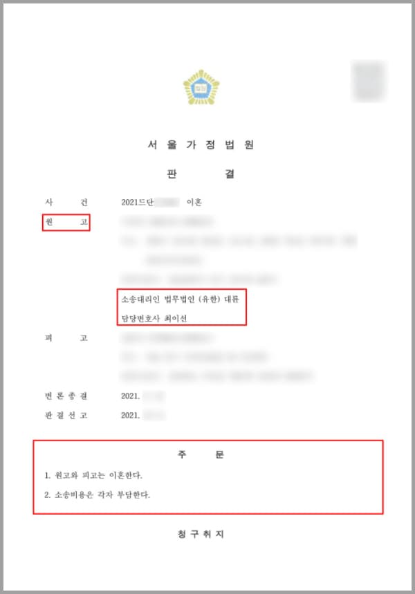 의뢰인은 전처와 이혼한 후 혼자 살다가 지인의 소개로 A 씨를 알게 되었습니다. A 씨 역시 이혼한 경험이 있었던 사람이었는데요. 이후 두 사람이 마음 맞춰 살면 되겠다 싶어서 혼인신고를 하게 되었습니다.그런데 혼인신고 직후 A 씨는 의뢰인에게 갑작스러운 금전적인 요구를 하였습니다. 이에 부담을 느낀 의뢰인이 A 씨의 청을 거절하자, A 씨는 화를 내면서 떠나버렸습니다. 의뢰인은 지금까지 6여 년 동안 A 씨와는 아무런 연락 없이 남처럼 지내고 있었는데요. 혼인신고 후 둘이 함께 같은 집에서 살아본 적도 없었고, 같은 곳에 주소를 둔 적도 없었습니다. 이에 수년간 연락조차 해본 적이 없으므로 A 씨가 어디서 어떤 일을 하면서 어떻게 지내고 있는지 전혀 알지 못하였죠.이러한 상황에서 이혼 문제를 정리하고 싶었지만, A 씨의 연락처를 알지 못하여 부득이하게 법무법인 대륜에게 도움을 요청하여 소송으로서 해소하고자 도움을 요청하셨습니다.