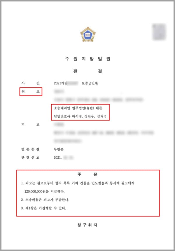 의뢰인은 임차인으로, 임대인인 피고와 2년 간의 전세 임대차 계약을 체결하였습니다. 시간이 흐르고 전세만기가 다가오자, 피고는 500만원의 전세금 증액을 요구하였는데요. 의뢰인은 마땅한 전세매물을 찾지 못해 고민하다가 이를 수락하였고, 총 1억 2천만 원의 전세 계약(2년)을 다시 체결하게 됩니다. 계약일에 증액분 500만원을 추가 지급하고 당일 확정일자와 전입신고 등의 절차도 마쳤는데요.그런데 그로부터 이틀 뒤, 의뢰인은 포괄적 금지명령 등기우편을 송달받게 됩니다. 알고 보니 피고는 이 사건 재계약 체결 이전에 일반회생 절차 개시신청을 한 상태였습니다. 수십 억에 이르는 부채와 수십 명에 이르는 채권자 수를 확인하고 의뢰인은 충격에 빠졌는데요. 즉시 왜 이런 사실을 미리 고지하지 않은 것인지 따져 물었지만, 피고는 여러가지 핑계를 대며 책임을 회피하였습니다. 이후 피고인은 해당 건물을 매도하면 회생 신청을 취하할 수 있다는 식으로 나왔지만, 보전처분이 등기된 건물이 매매될 리 만무하였는데요. 그러다 갑자기 피고인이 일반회생 신청을 취하하고 개인회생 절차 개시 신청서를 접수하는 등의 행태를 보이자, 더 이상 신뢰할 수 없다고 느낀 의뢰인은 법무법인 대륜을 찾아 해결책을 모색하였습니다.