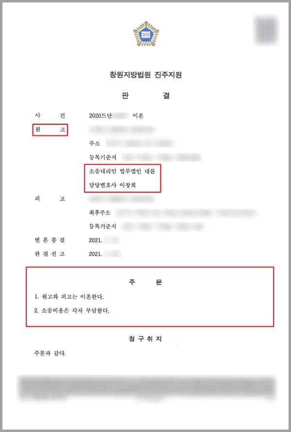 의뢰인은 199X 년 피고와 혼인신고를 마친 법률상 부부입니다. 결혼 후 피고와 피고의 전처 사이에 낳은 자녀 1명을 양육하고 있었습니다. 그러던 중 의뢰인의 친척이 사정이 생겨 잠시 친척 댁에 다녀온 사이 자녀를 다른 집에 맡겼다는 이유로 술을 먹고 집 안에 있던 가재도구와 티비 등을 던져 부수는 행위를 하면서 의뢰인을 폭행하였습니다. 계속되는 난동에 결국 파출소 경찰관이 출동한 뒤에서야 조용해졌습니다. 또한 피고는 일을 마치고 나면 수시로 술을 먹고 도박을 하였고, 일을 나가지 않는 날에도 낮에 술을 먹고 항상 취해 있었습니다. 그러던 중 말다툼을 하면 물건을 다 부수고, 폭력을 행사하였습니다. 의뢰인은 피고가 그럴 때마다 친언니 집으로 피신한 적도 한두 번이 아니었는데요. 그리고 의뢰인은 피고가 일을 하지 않아 생활고 시달려 피고 대신 의뢰인이 지인의 가게에서 일을 해야 했습니다. 의뢰인이 일을 마치고 집으로 오니 피고가 또 술을 먹고 자고 있었습니다. 피고에게 잔소리를 조금 했더니, 피고는 일어나서 부엌으로 가 칼을 들도 의뢰인을 위협하였습니다. 이에 의뢰인은 더 이상 피고의 곁에 있다가는 언제 죽을지 알 수 없다는 공포감으로 집을 나와 현재까지 혼자서 살고 있습니다. 이제는 정말 피고와 끝내야겠다는 결심이 들었던 의뢰인은 법무법인 대륜을 찾아와 자신의 현 상황에 대하여 이야기해 주셨고, 법률적 도움을 요청하셨습니다.