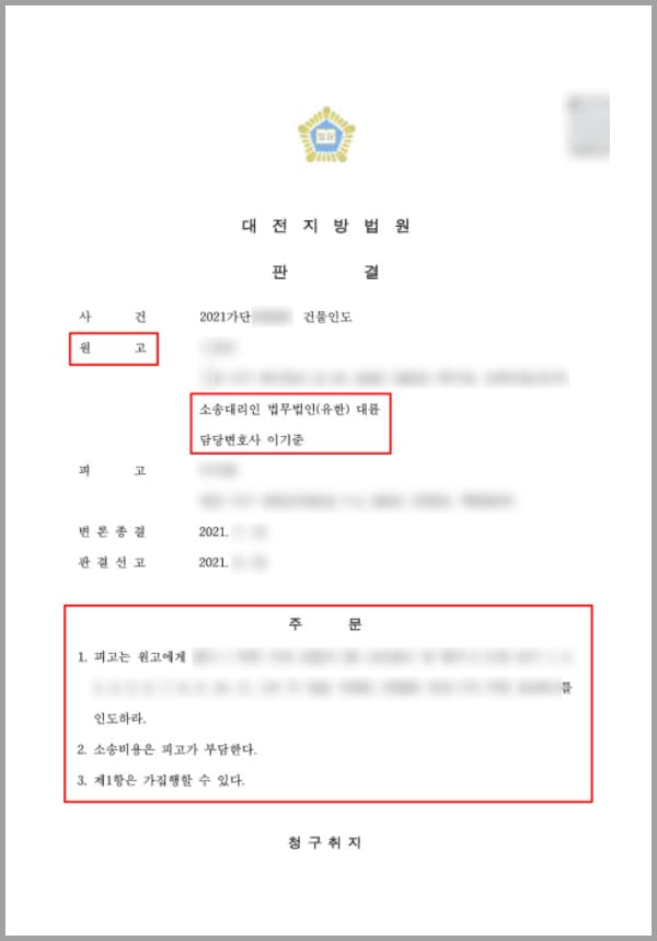 의뢰인은 다가구주택의 소유자로, 임차인인 피고와 2년 간의 임대차 계약을 체결하였습니다. 당시 피고는 월세를 먼저 지급하고 계약일 이틀 뒤에 보증금 중 일부만을 지급하였습니다. 그리고 약 수 개월 동안 미납 보증금 및 월세를 일체 지급하지 않았는데요. 이에 의뢰인은 미납금 납부를 독촉했으나, 아무런 답변도 받지 못했고 금전 또한 받지 못하였습니다.그로부터 약 한 달정도 더 기다린 의뢰인은 차임연체를 이유로 임대차계약해지를 통보하고 이사나가줄 것을 요청하였습니다. 그제서야 피고는 느닷없이 1개월 분의 월세를 입금해왔는데요. 이미 그때까지 연체된 월세가 5개월 분에 달했기에, 의뢰인은 이사를 나가주기를 재차 요청하면서 밀린 월세도 납부해달라 청했습니다. 이러한 거듭된 요청에도 불구하고 피고는 불법점유를 멈추지 않았는데요. 아무래도 구두 상으로 해결은 어렵겠다 느낀 의뢰인은 법무법인 대륜의 부동산전문센터를 찾았습니다.