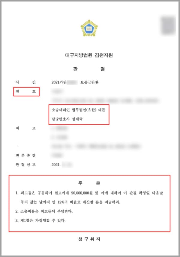 의뢰인은 이 사건 부동산의 공동소유자이자 임대인인 피고들에게 9천만 원의 금액을 지불하고 2년간의 전세 계약을 체결하였습니다. 이때 보증금의 대부분은 전세대출을 통하여 충당하였는데요. 2년이 지난 뒤 묵시적 갱신으로 계약을 연장하였습니다. 그 후 다시 계약을 연장할 시기가 되자 의뢰인은 부동산 시세가 하락한 만큼 임차보증금을 낮추어 재계약해 줄 것을 요청했으나, 피고들은 형편이 어렵다며 그대로 계약기간을 연장해달라고 간곡히 부탁하였습니다.이에 의뢰인은 계약 연장에는 동의할 수 있지만 2년 뒤에는 보증금의 대출이 만기 되므로 계약을 더 연장하지 않겠다는 뜻을 분명히 하였고 피고들도 이에 동의하였습니다. 그러나 그로부터 2년이 지난 뒤, 피고들은 사정이 어렵다는 말을 되풀이하며 계속해서 계약의 연장을 요구했습니다.의뢰인은 은행의 대출이 만기 되었으므로 이사를 나갈 수밖에 없다며 이를 거절하였으나 피고들은 사정이 어렵다며 이 사건 부동산을 매수하라고 나왔지요. 의뢰인은 거절의 의사를 분명히 하며 임대차계약의 종료와 동시에 보증금 반환을 요구했으나 피고들은 이에 응하지 않았습니다.이 상황에 답답함을 느낀 의뢰인은 더 이상 시간을 끄는 것이 무의미하다고 생각해 법무법인 대륜의 부동산전문센터를 찾아 도움을 요청하셨습니다.