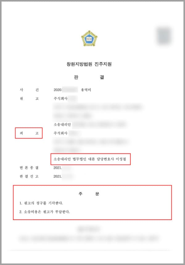 본 사건의 의뢰사는 원고로부터 소송을 당한 피고입니다. 원고는 의뢰사와 용역계약을 체결하였으며, 용역 의무를 완료하였음에도 불구하고 약정한 용역비용을 주지 않는다는 취지로 비용 지급을 청구하는 소장을 보내왔는데요.원고와 용역계약을 체결한 것은 사실이지만, 계약에 따른 의무는 전혀 이행하지 않았으면서 비용을 달라는 내용의 소송을 당해 황당했던 의뢰사는 법무법인 대륜의 기업법무전문센터를 찾아주셨습니다.