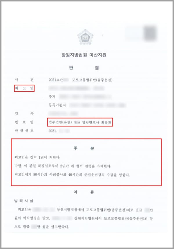 의뢰인은 도로교통법 위반(음주운전) 죄 등으로 벌금형 2회를 선고받은 전력이 있습니다. 사건 당시 의뢰인의 혈중알코올 농도 0.055%의 술에 취한 상태로 자신의 승용차를 운전하였는데요.이로써 의뢰인은 음주운전 금지규정을 2회 이상 위반한 것입니다. 도로교통법상 제44조 제1항을 위반한 전력이 있는 사람으로서 재차 술에 취한 상태로 자동차를 운전한 것인데요. 의뢰인은 자신의 잘못된 판단과 실수로 인하여 징역형을 받을 위기에 놓여있다는 사실을 알고 있었고, 저희 법무법인 대륜의 음주운전전문, 형사전문변호사를 찾아와 양형을 받을 수 있도록 도움을 요청하셨습니다.