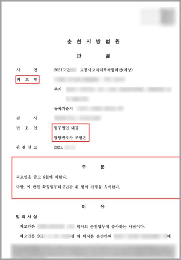 의뢰인은 운전업무에 종사하는 사람입니다. 운전업무에 종사하는 사람에게는 속도를 줄이고 전방 및 좌우를 잘 살펴 길을 건너는 사람이 있는지를 확인하고 안전하게 운행하여야 할 업무상 주의의무가 있습니다.그럼에도 불구하고, 의뢰인은 이를 게을리한 채 그대로 진행한 과실로 때마침 횡단보도를 건너던 피해자 A 씨를 의뢰인이 운전하는 위 택시의 앞부분으로 들이받고 역과하였습니다. 이로 인해 의뢰인은 피해자 A 씨에게 약 8주 이상의 치료를 요하는 안와 골절 등의 상해를 입히게 되어 교통사고처리특례법 위반(치상)의 혐의를 받게 되었습니다.의뢰인은 본 법인의 변호사들을 찾아와 생계가 달린 문제라며 도움을 요청하셨습니다.