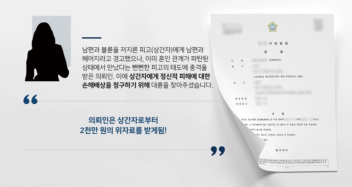 본 사건의 의뢰인은 피고(상간녀)와 친구 관계였고, 남편과 다툴 때마다 못살겠다고 피고에게 하소연을 하는 등 평소 서로의 집을 오가며 가깝게 지내왔습니다.그러던 어느 날 의뢰인의 남편은 의뢰인과 크게 다툰 후 집을 나갔고, 이후 연락이 되지 않아 걱정하던 중 또 다른 친구가 남편의 외도 사실을 알려주었습니다. 이후 의뢰인은 남편이 피고의 집에 드나드는 것을 확인하였고, 피고에게 당장 남편과 헤어지라고 경고하였습니다.그러나 피고는 이미 혼인 관계가 파탄된 상태에서 만난 것이라며 자신의 잘못을 뉘우치기는커녕 뻔뻔한 태도에 의뢰인은 큰 충격을 받게 되었습니다.이에 의뢰인은 불륜 증거를 모아 배우자와 상간자를 상대로 이혼 및 위자료 청구 소송을 하기로 결심하고 관련 사건에서 성공사례가 많은 법무법인 대륜을 찾아주셨습니다.