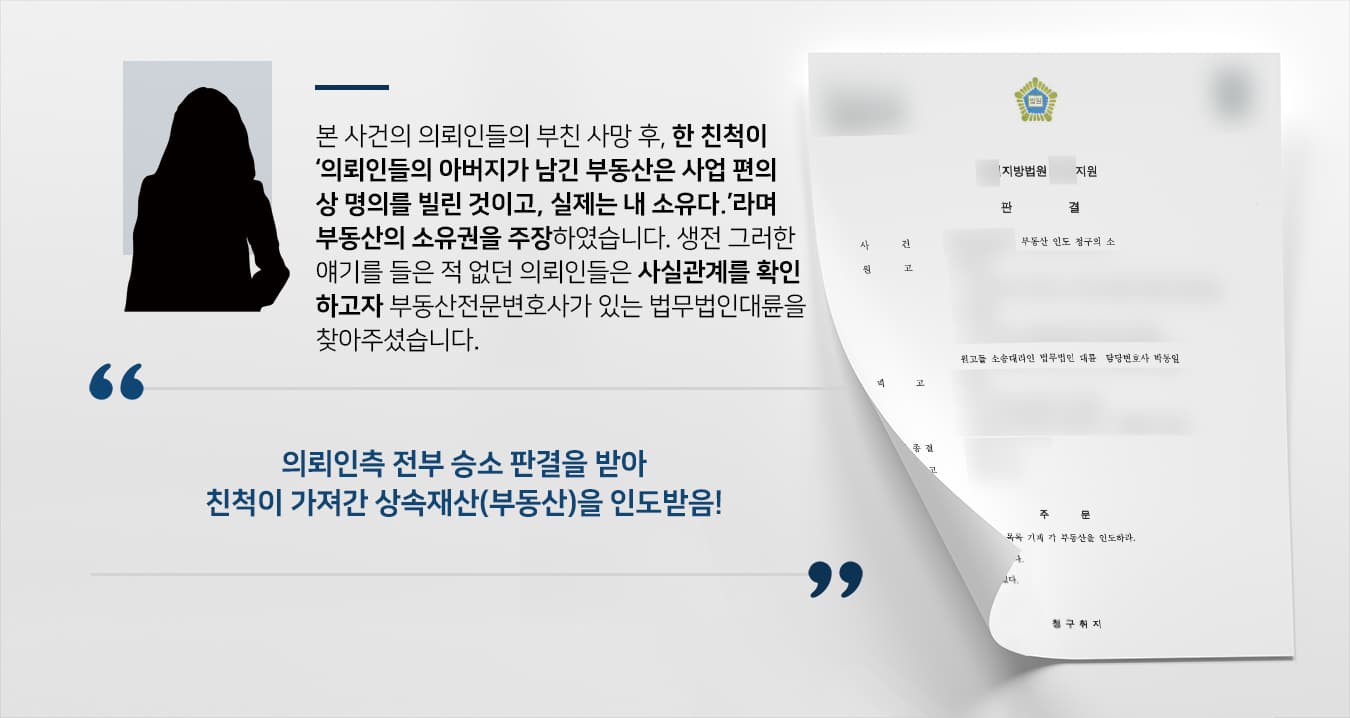 본 사건 의뢰인들은 부친의 사망 이후 어느 날 친척(피고)으로부터 황당한 이야기를 전해 듣게 되었습니다.부친께서 상속으로 남기신 모든 부동산이 실제로는 자신의 소유인데, 사업부도 등으로 등기부상 소유자로 드러나는 것이 꺼려져 가족들과 협의를 거쳐 상속 재산인 부동산을 부친에게 명의신탁하였던 것이니 의뢰인들은 부친의 상속재산인 부동산에 관해서는 일체 권리를 주장하지 말라는 내용이었는데요.의뢰인들은 부친의 사망 이전에 부친으로부터 부친 소유의 부동산이 실제로는 삼촌의 소유라는 말을 들은 바가 없었기에 친척의 갑작스러운 주장이 의심스러웠습니다.그러나 친척은 부친의 인감도장이 찍힌 명의신탁 문서와 다수의 증인들을 내세우며 자신이 소유권자임을 주장하기에 의뢰인들은 진실을 밝힐 방법을 찾기 위해 부동산전문변호사가 있는 법무법인 대륜을 찾아주셨습니다.