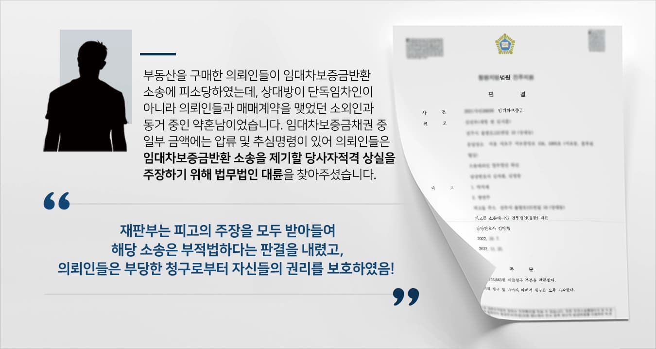 부동산을 구매하며 임대차보증금채권을 인수한 의뢰인은 임대차보증금반환 소송에 피소되었는데, 원고가 부동산 매매를 체결했던 상대방의 약혼남이었던 사건이었습니다.해당 임대차보증금 채권은 매매 상대방의 사정으로 인해 압류 및 추심 중이었으므로, 의뢰인은 자신의 권리를 방어하기 위해 부동산전문센터를 운영하고 있는 법무법인 대륜을 찾아주셨습니다.
