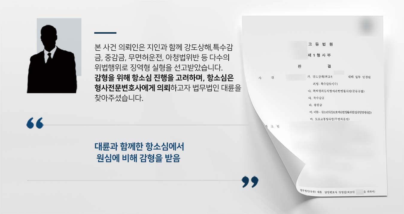 본 사건 의뢰인은 지인과 함께 강도상해,특수감 금, 중감금, 무면허운전, 아청법위반 등 다수의 위법행위로 징역형 실형을 선고받았습니다. 감형을 위해 항소심 진행을 고려하며, 항소심은 형사전문변호사에게 의뢰하고자 법무법인 대륜을 찾아주셨습니다.     
