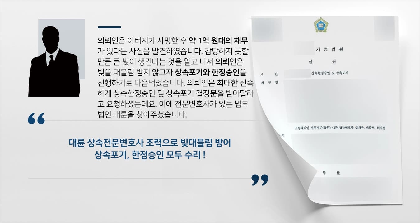 상속포기 및 한정승인