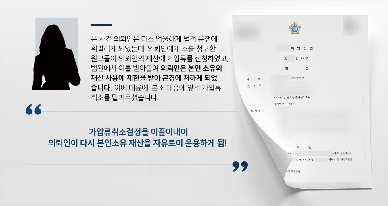 [가압류취소] 의뢰인 재산에 가압류가처분 인용되었으나 부동산전문변호사 조력으로 취소시킴