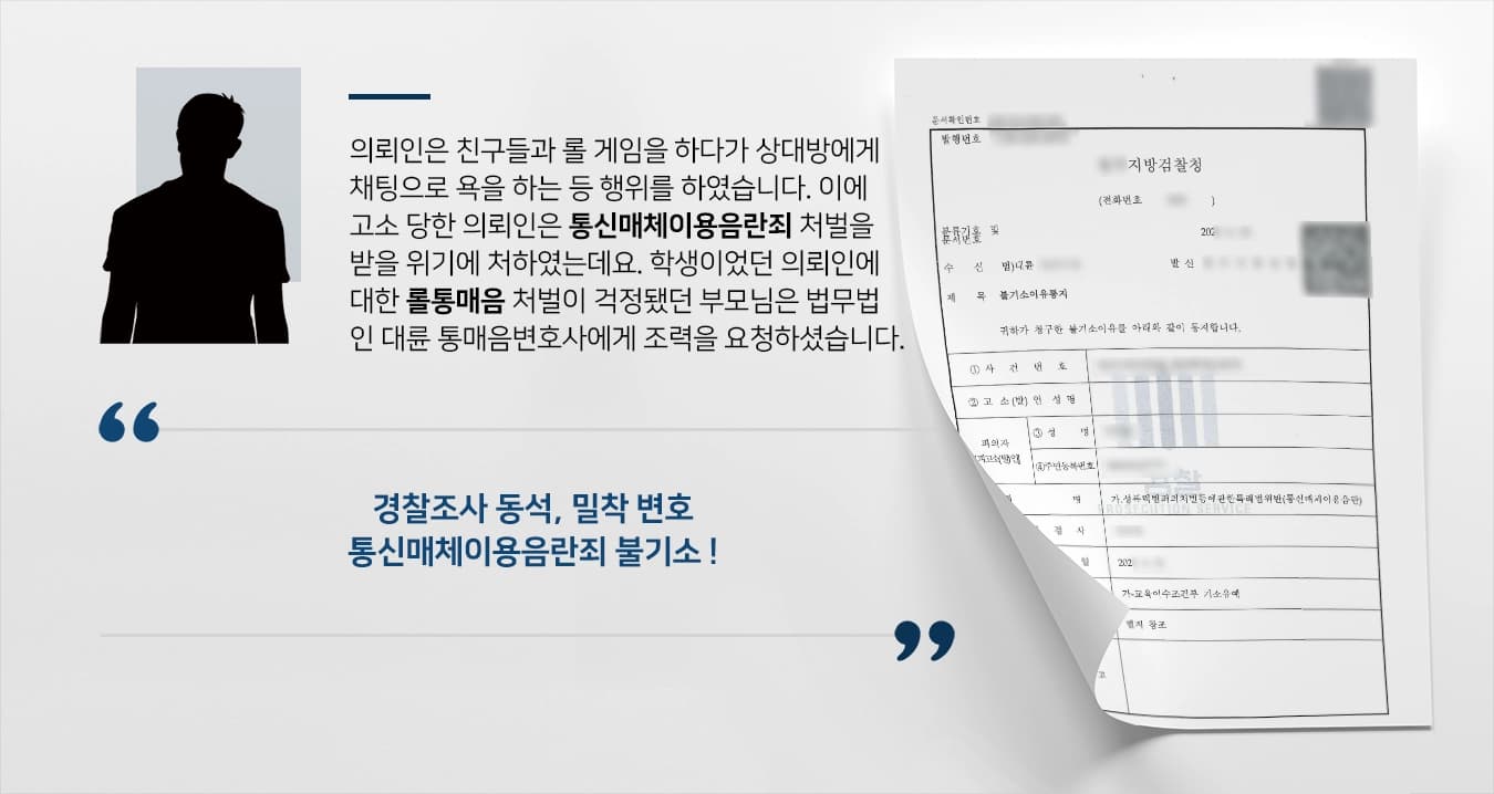 의뢰인은 친구들과 롤 게임을 하다가 상대방에게 채팅으로 욕을 하는 등 행위를 하였습니다. 이에 고소 당한 의뢰인은 통신매체이용음란죄 처벌을 받을 위기에 처하였는데요. 학생이었던 의뢰인에 대한 롤통매음 처벌이 걱정되었던 부모님은 법무법인 대륜 통매음변호사에게 조력을 요청하셨습니다. 