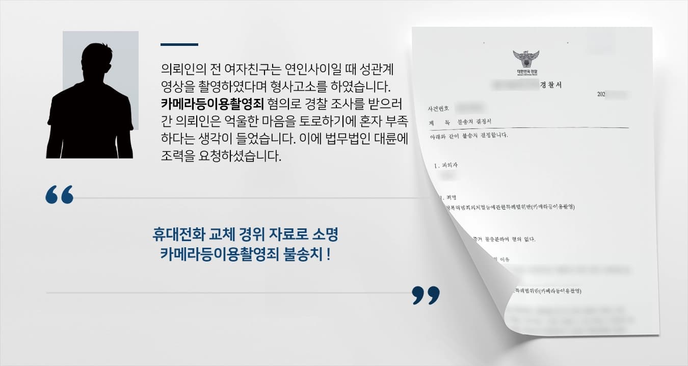의뢰인의 전 여자친구는 연인사이일 때 성관계영상을 촬영하였다며 형사고소를 하였습니다. 카메라등이용촬영죄 혐의로 경찰 조사를 받으러 간 의뢰인은 불법촬영을 한 적이 없다고 진술하였는데요. 억울한 마음을 토로하기에 혼자 부족하다는 생각이 들었습니다. 이에 법무법인 대륜 성범죄변호사에게 조력을 요청하셨습니다. 
