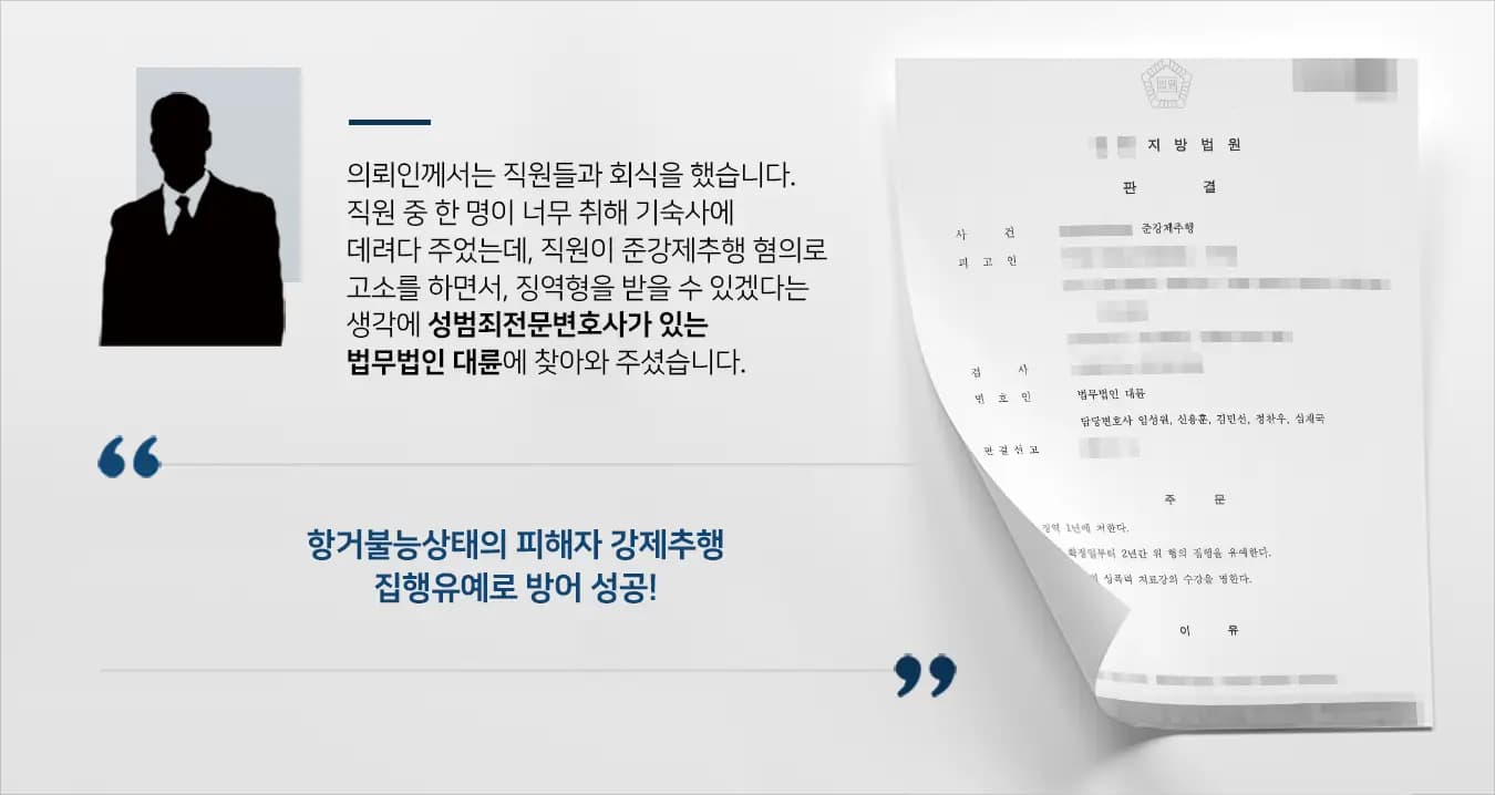 [준강제추행] 성범죄전문변호사의 조력을 받아 집행유예 방어 성공