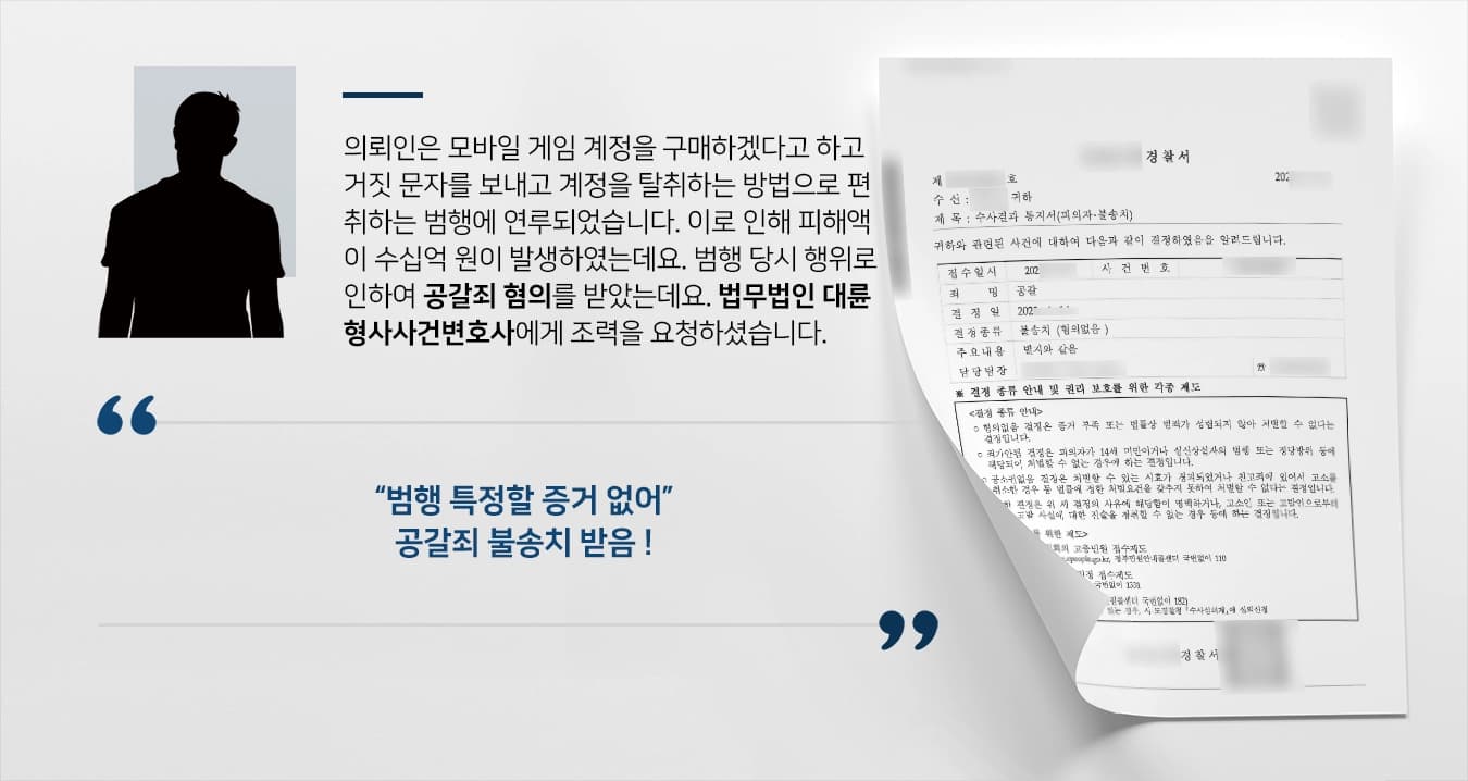 의뢰인은 모바일 게임 계정을 구매하겠다고 하고 거짓 문자를 보내고 계정을 탈취하는 방법으로 편취하는 범행에 연루되었습니다. 이로 인해 피해액이 수십억 원이 발생하였는데요. 범행 당시 행위로 인하여 공갈죄 혐의를 받았는데요. 법무법인 대륜 형사사건변호사에게 상담을 받고 조력을 요청하셨습니다. 