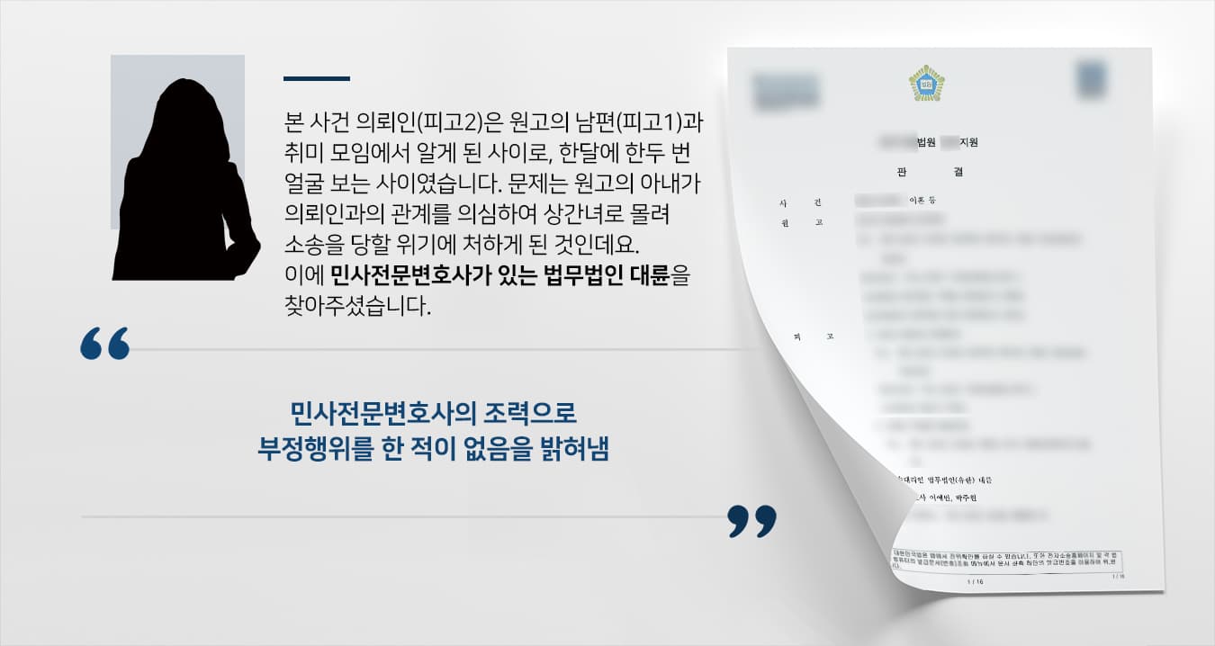 [상간녀소송대응] 민사전문변호사, 부정행위를 한 적이 없음을 제대로 밝혀냄 