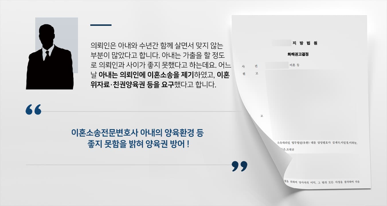 [이혼위자료 청구 방어] 이혼소송전문변호사 조력으로 가정에 소홀했던 배우자의 위자료청구 등 방어 성공