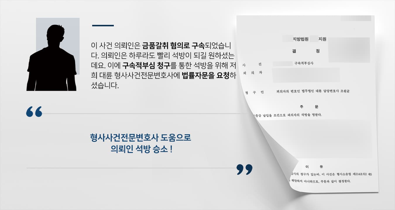 [구속적부심 법률자문] 형사사건전문변호사 구속 부당성 밝혀 의뢰인 석방 결정