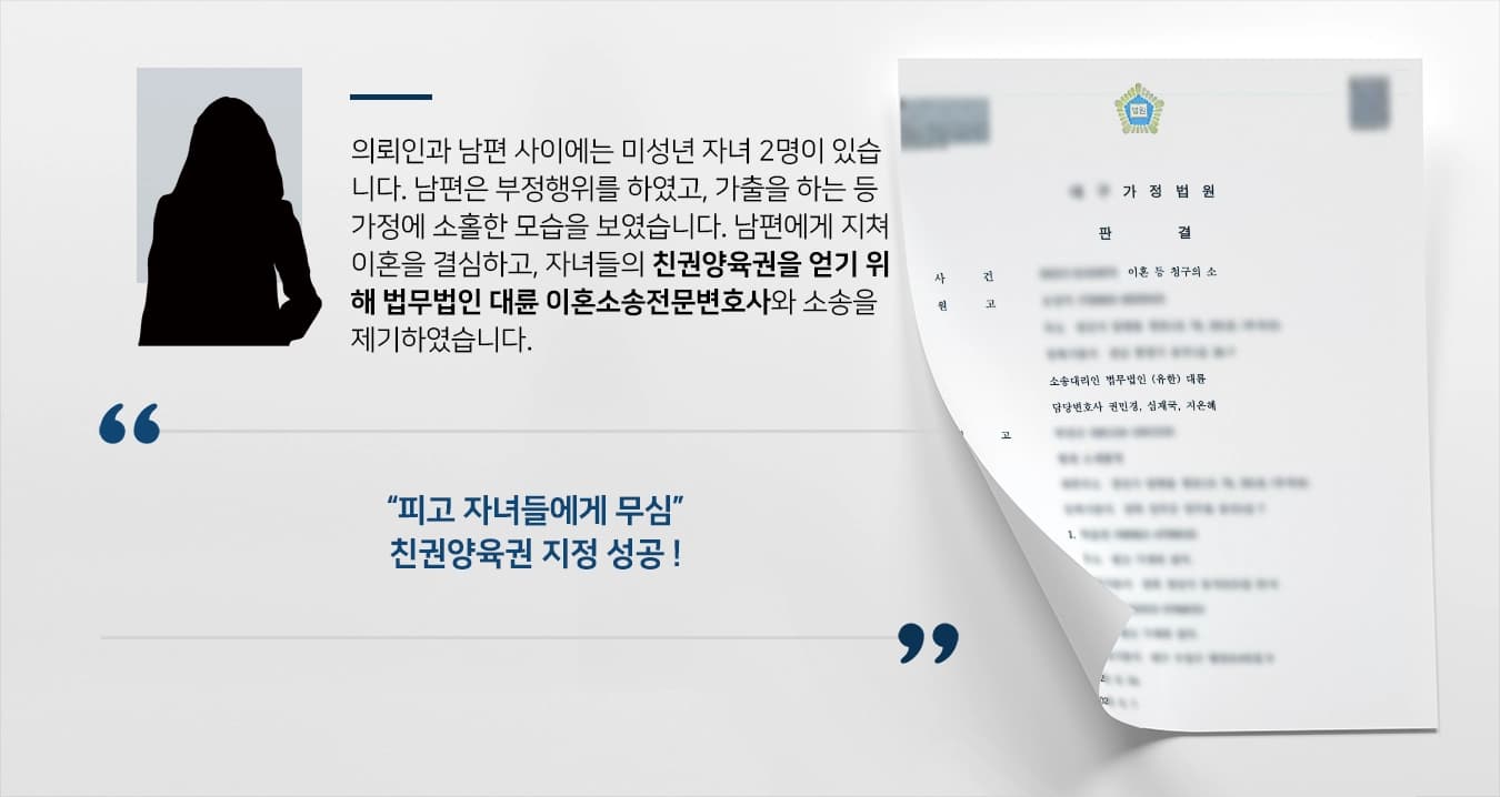 [친권양육권 지정] 이혼소송전문변호사, 부정행위 일삼은 남편에게서 양육권자 지정 받아냄