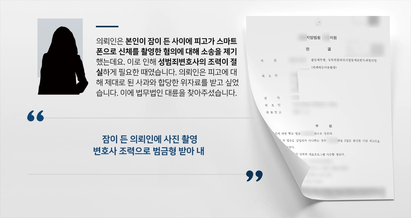 [준강제추행 사례] 성범죄변호사 조력으로 준강제추행 벌금형 선고