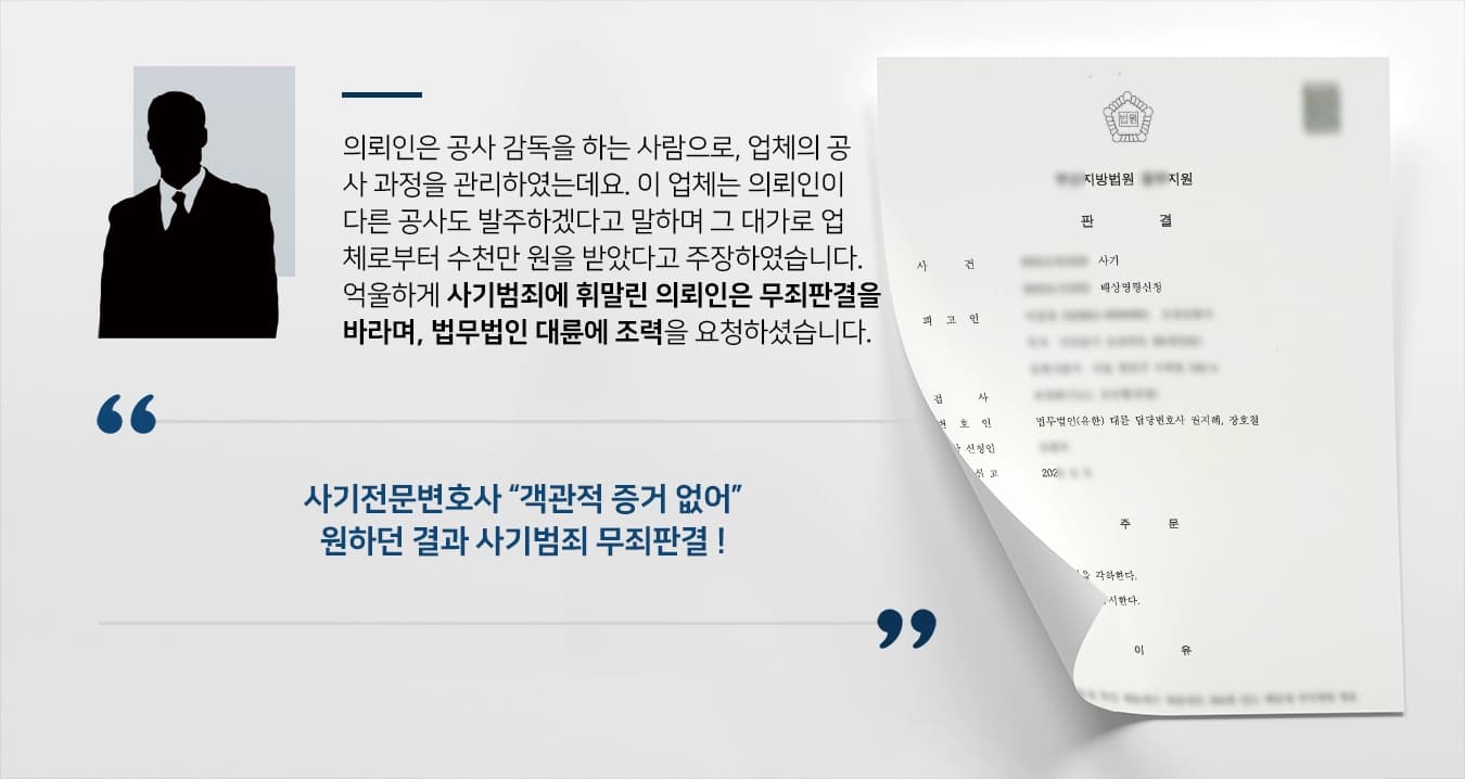 [사기범죄 무죄판결] 사기전문변호사, 고소인의 진술 외 객관적 증거 없다는 점 강조