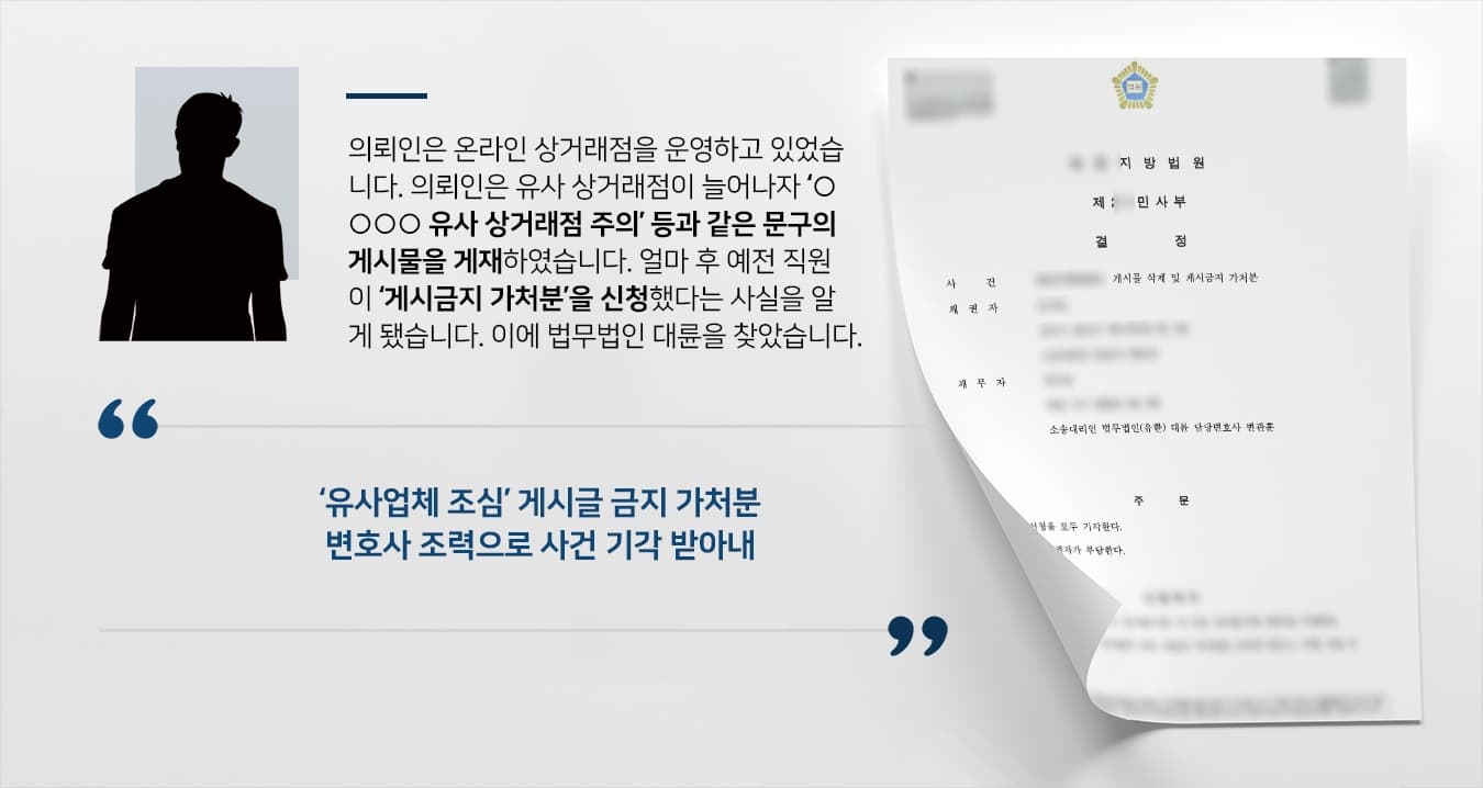 [게시글 삭제 가처분 성공사례] 민사변호사 조력으로 법원 게시글 삭제 소송 청구 기각 받아내