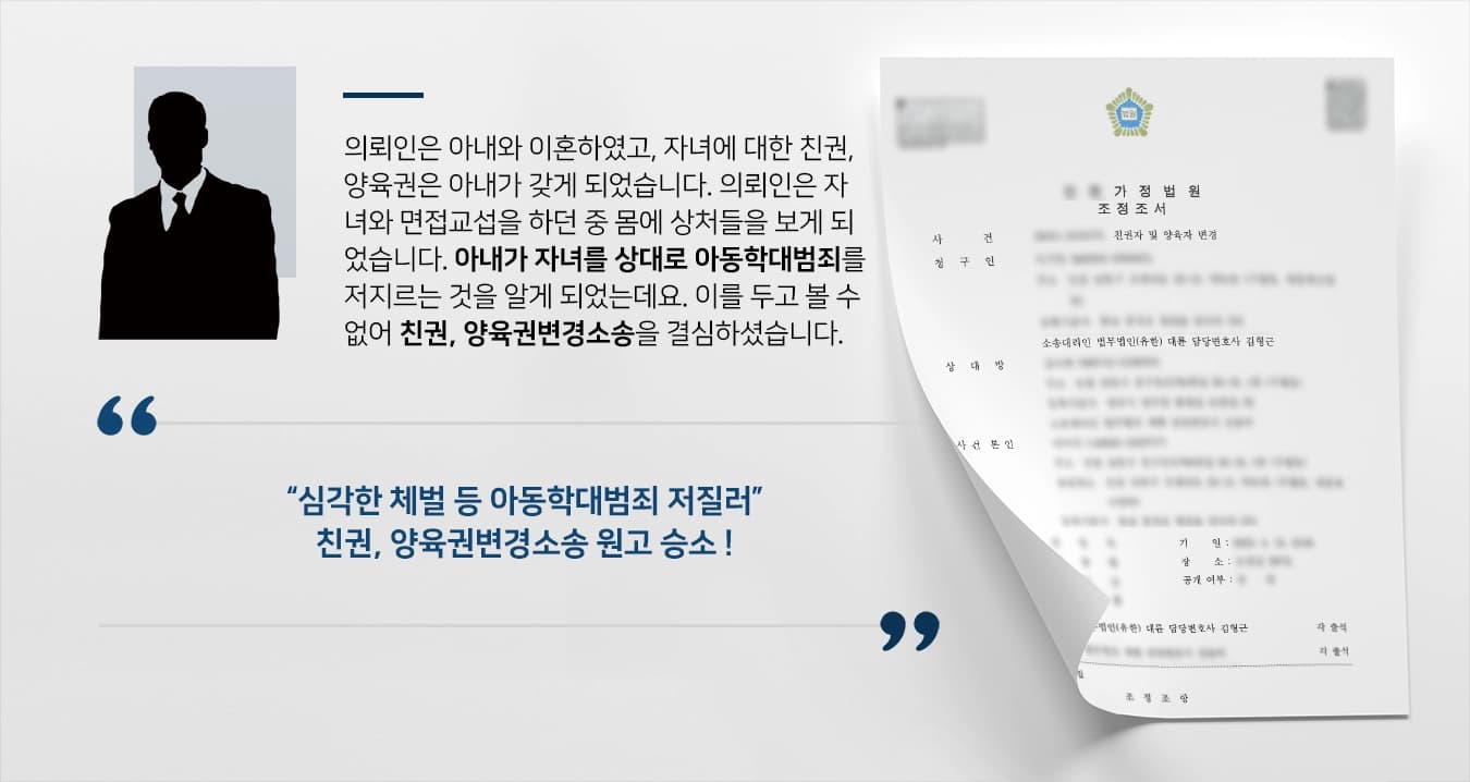 [친권, 양육권변경소송 승소] 아내의 자녀에 대한 심각한 체벌 등 아동학대범죄 강조