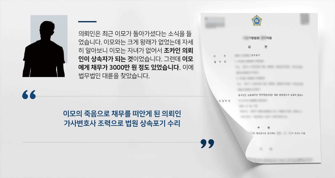 [채무상속포기] 가사변호사 조력으로 법원 상속포기 수리