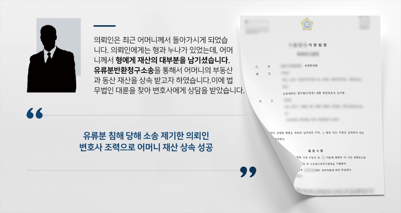 [유류분반환청구소송 성공사례] 유류분변호사 조력으로 법원 부동산-동산 분할 지급 결정