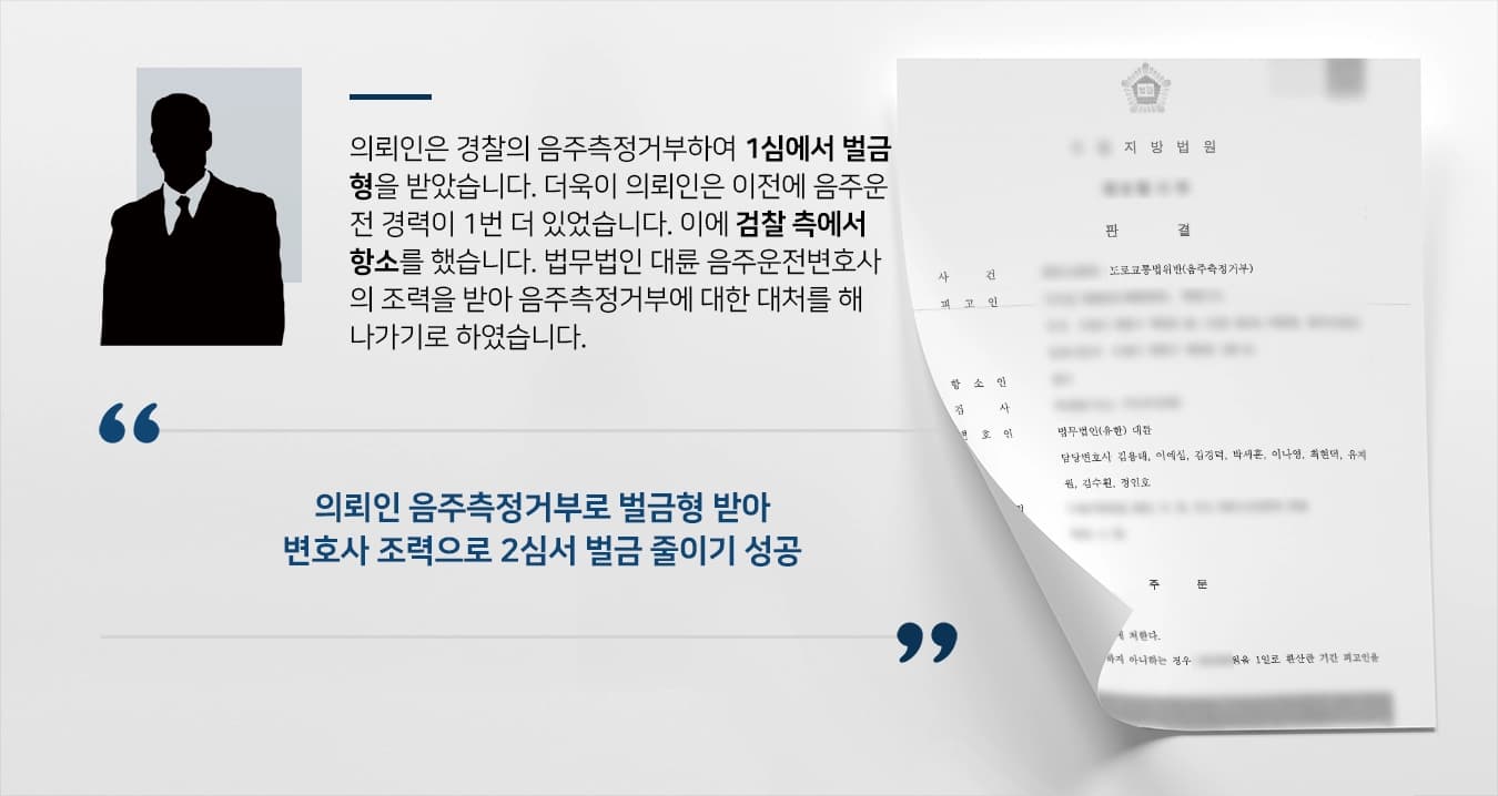 [음주측정거부 성공사례] 음주운전변호사 조력으로 검사 항소에도 법원 2심서 벌금형 선고