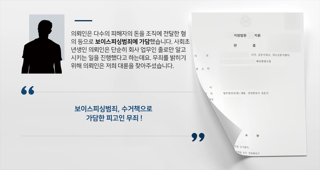 [보이스피싱범죄 승소] 억대 넘는 사기 혐의 무죄, 사기피해자 배상명령도 기각시킴