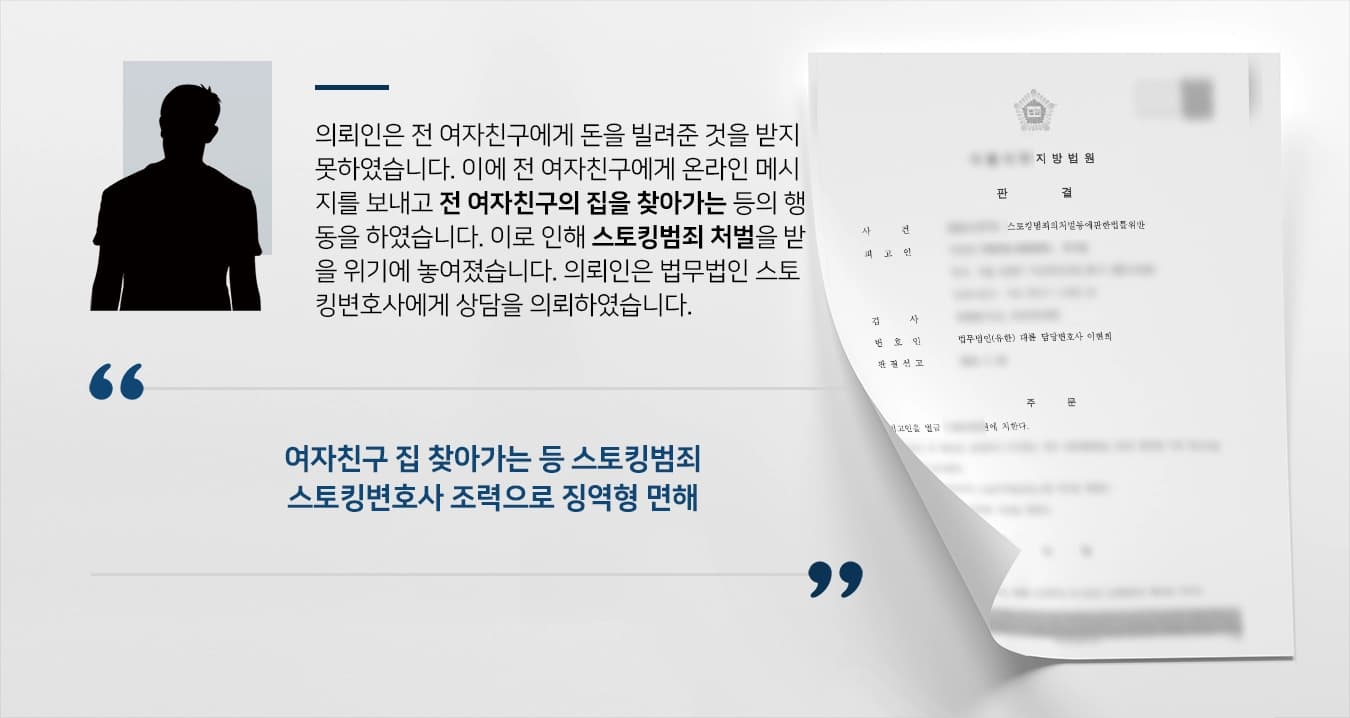 [스토킹범죄 방어사례] 스토킹변호사 조력으로 법원 벌금형 선고