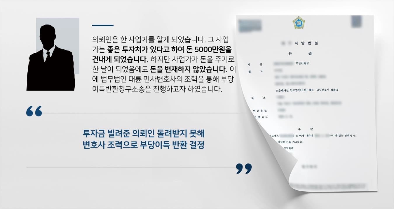 [부당이득반환청구소송 성공사례] 민사변호사 조력으로 소송 승소하고 부당이득 전액 회수